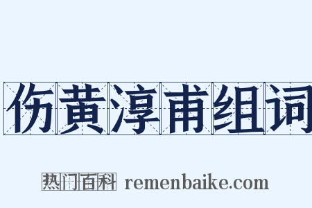 伤黄淳甫组词是什么意思的图片